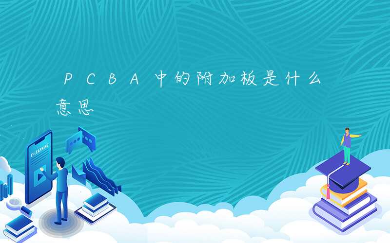 PCBA中的附加板是什么意思