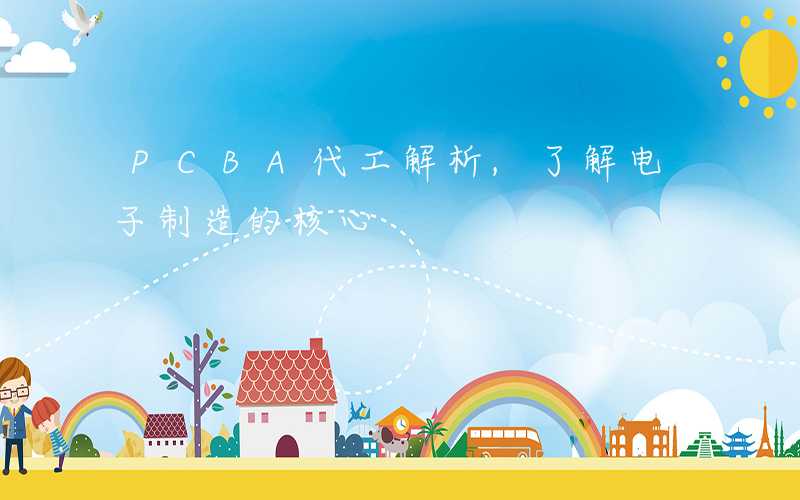 PCBA代工解析,了解电子制造的核心
