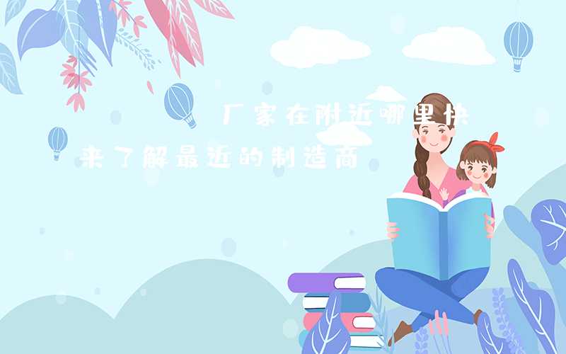 PCBA厂家在附近哪里快来了解最近的制造商