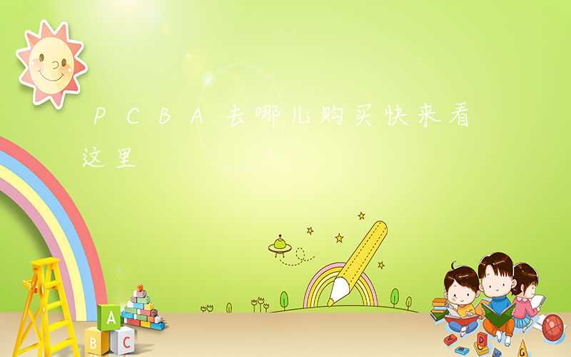 PCBA去哪儿购买快来看这里
