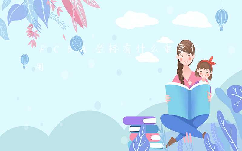 PCBA坐标有什么重要作用
