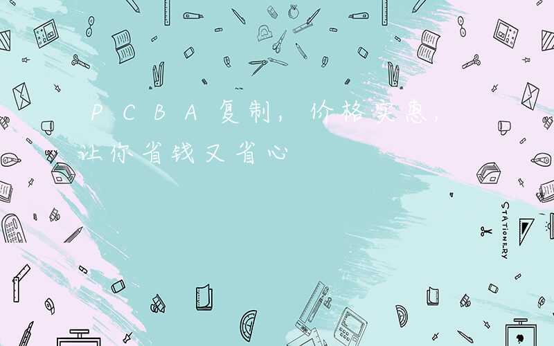 PCBA复制,价格实惠,让你省钱又省心