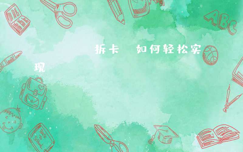 PCBA拆卡,如何轻松实现