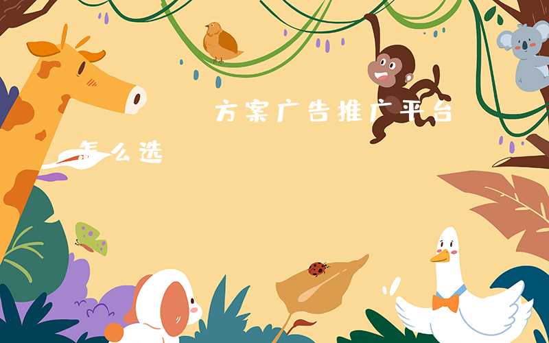 PCBA方案广告推广平台怎么选