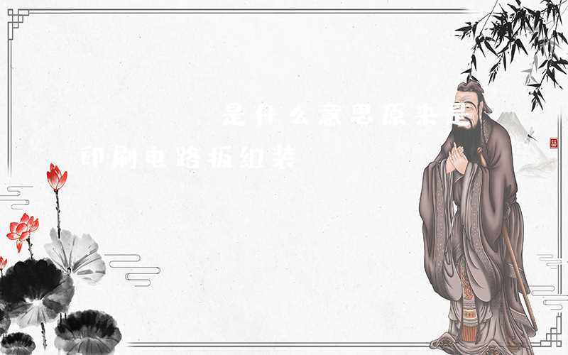 PCBA是什么意思原来是印刷电路板组装