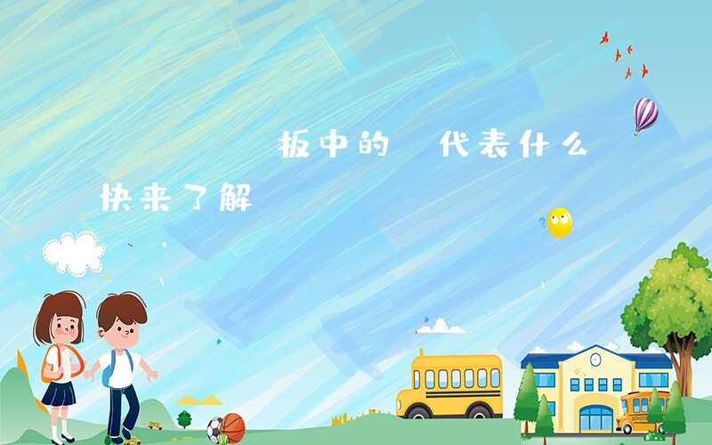PCBA板中的D代表什么快来了解
