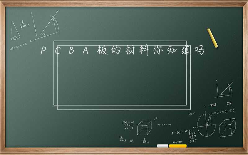 PCBA板的材料你知道吗