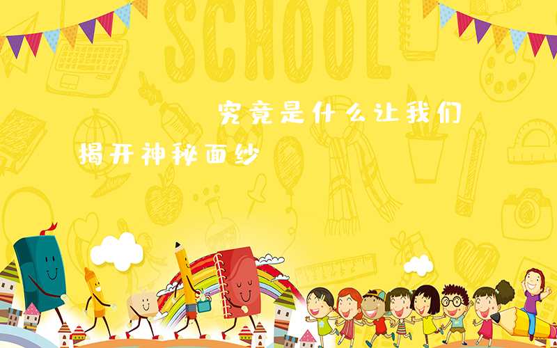 PCBA究竟是什么让我们揭开神秘面纱