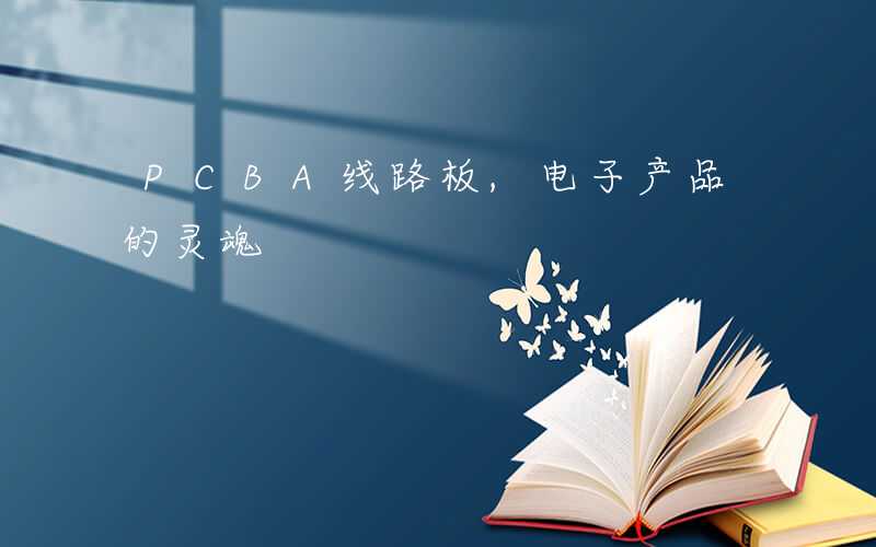 PCBA线路板,电子产品的灵魂