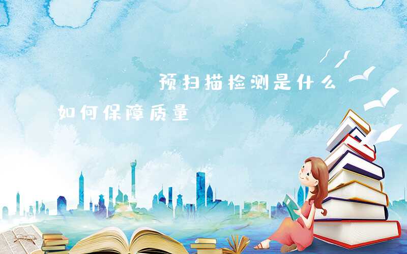 PCBA预扫描检测是什么如何保障质量