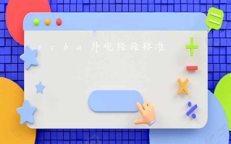pcba外观检验标准