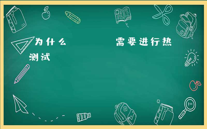 为什么PCBA需要进行热测试