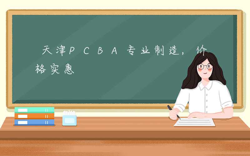 天津PCBA专业制造,价格实惠