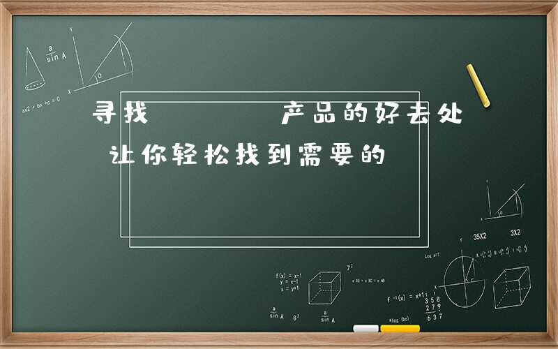 寻找PCBA产品的好去处,让你轻松找到需要的