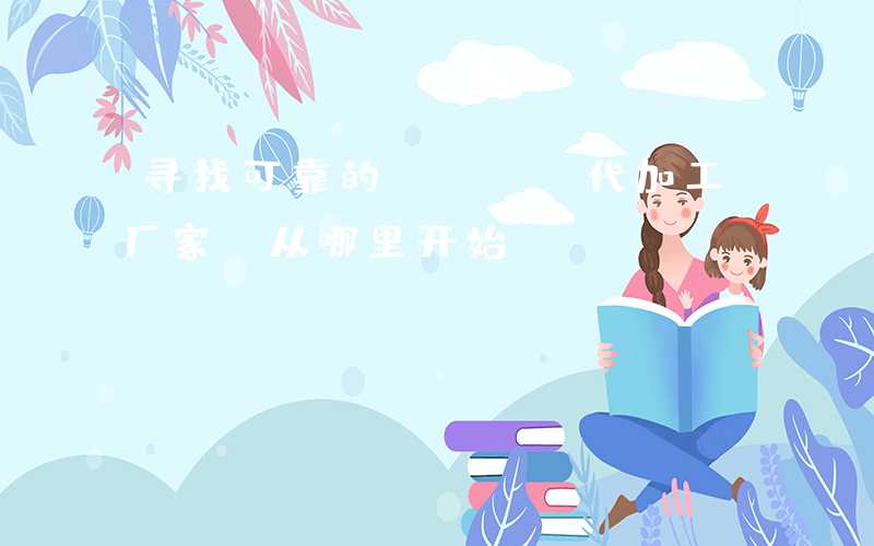 寻找可靠的PCBA代加工厂家,从哪里开始