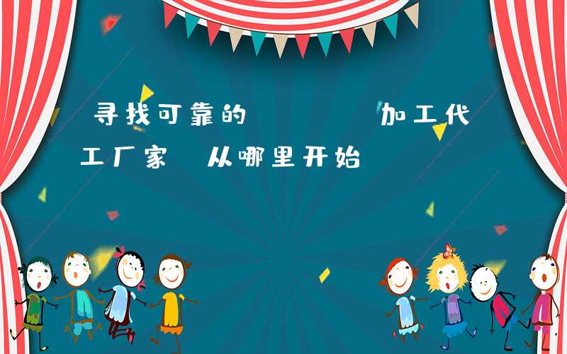 寻找可靠的PCBA加工代工厂家,从哪里开始