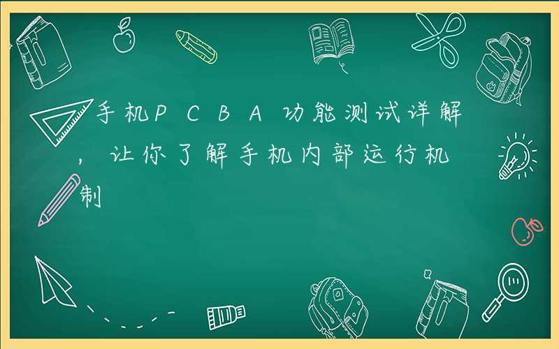 手机PCBA功能测试详解,让你了解手机内部运行机制