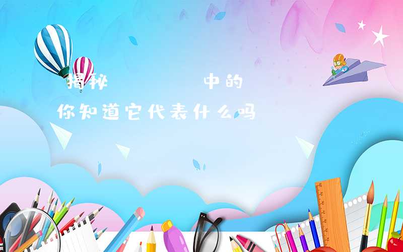 揭秘PCBA中的KFC,你知道它代表什么吗