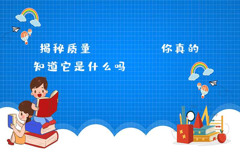 揭秘质量PCBA,你真的知道它是什么吗