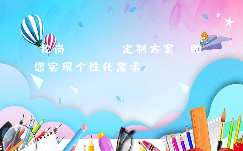 松岗PCBA定制方案,助您实现个性化需求