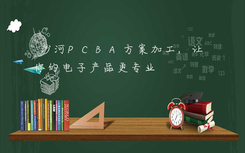 沙河PCBA方案加工,让你的电子产品更专业