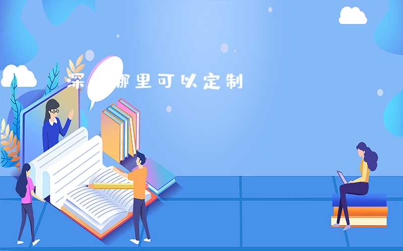 深圳哪里可以定制PCBA