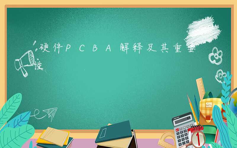 硬件PCBA解释及其重要性