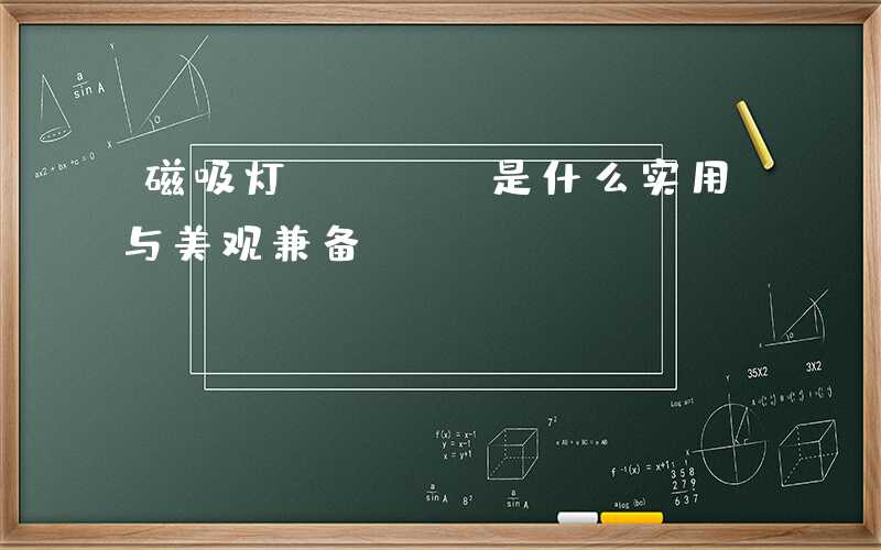 磁吸灯PCBA是什么实用与美观兼备