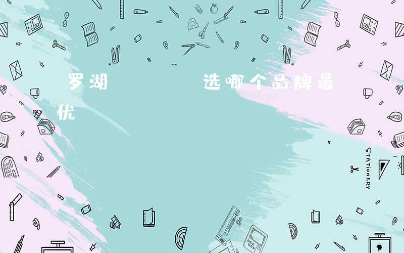 罗湖PCBA选哪个品牌最优