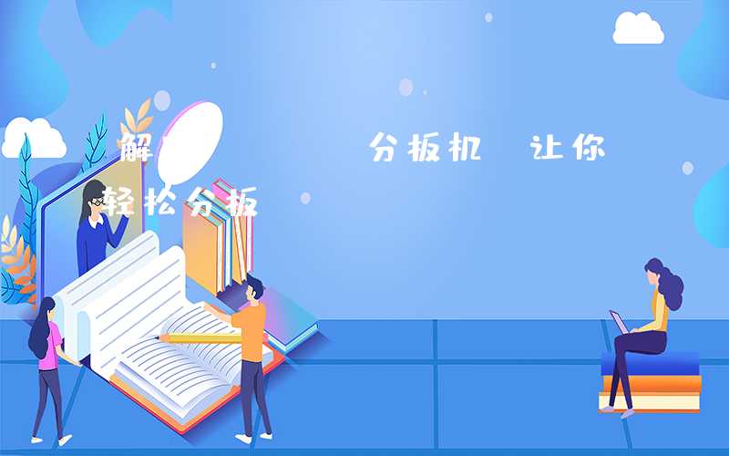 解密PCBA分板机,让你轻松分板