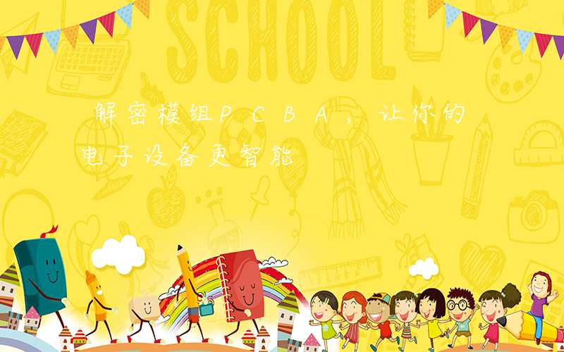 解密模组PCBA,让你的电子设备更智能