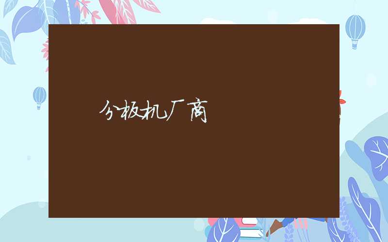 分板机厂商_互联智慧