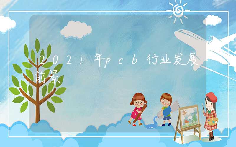 2021年pcb行业发展前景