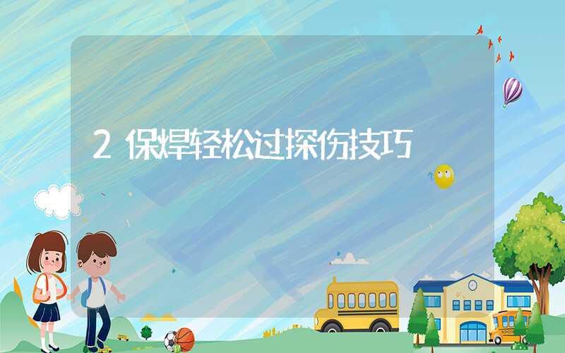 2保焊轻松过探伤技巧