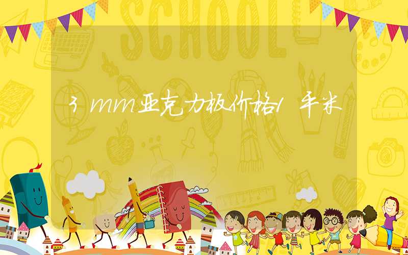 3mm亚克力板价格1平米