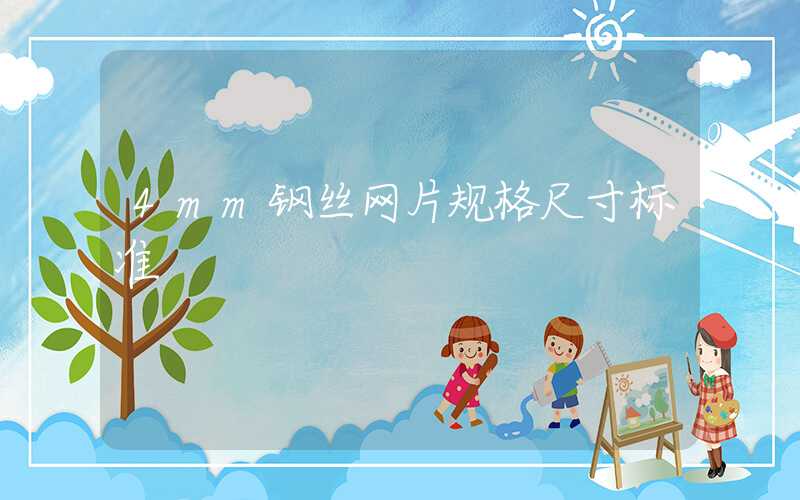 4mm钢丝网片规格尺寸标准