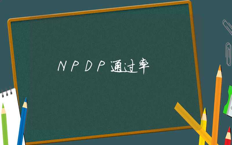 NPDP通过率