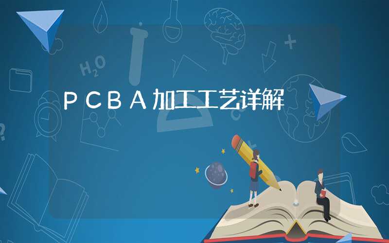 PCBA加工工艺详解