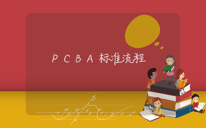 PCBA标准流程