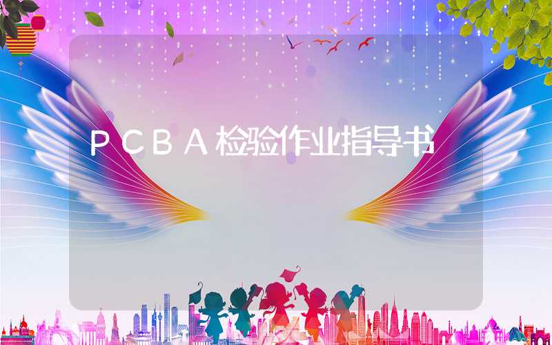 PCBA检验作业指导书