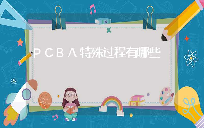 PCBA特殊过程有哪些