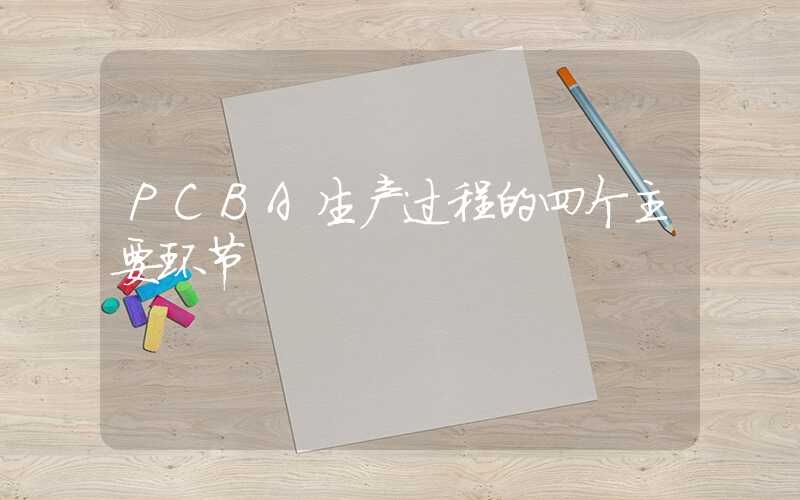 PCBA生产过程的四个主要环节