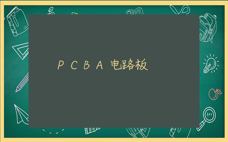 PCBA电路板