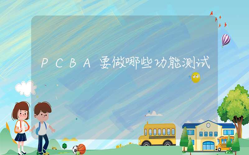 PCBA要做哪些功能测试