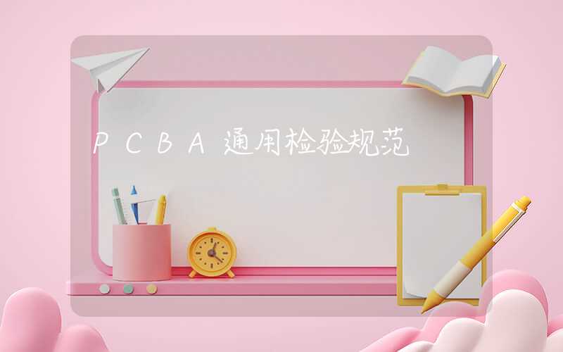 PCBA通用检验规范