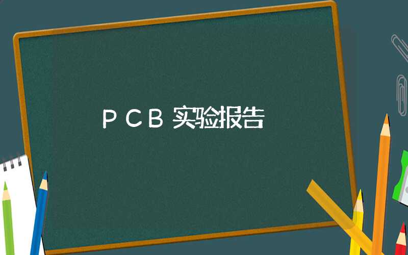 PCB实验报告
