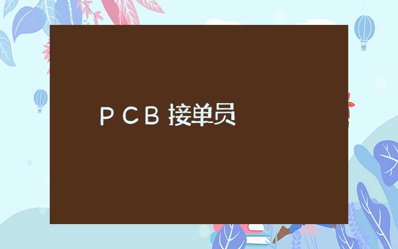 PCB接单员