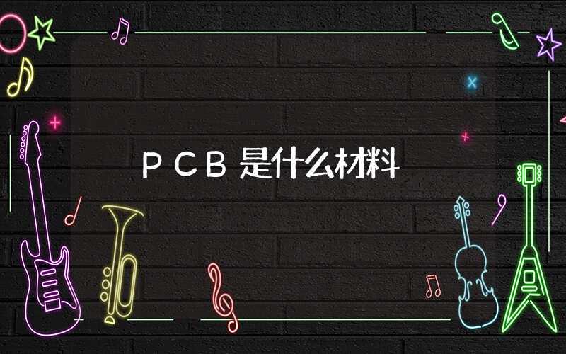 PCB是什么材料