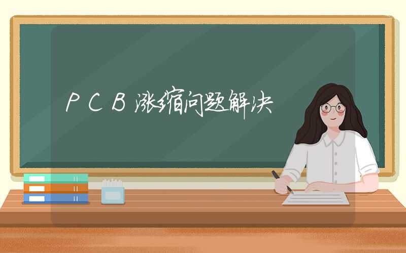 PCB涨缩问题解决