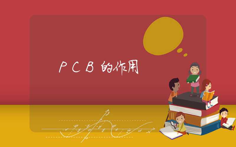 PCB的作用